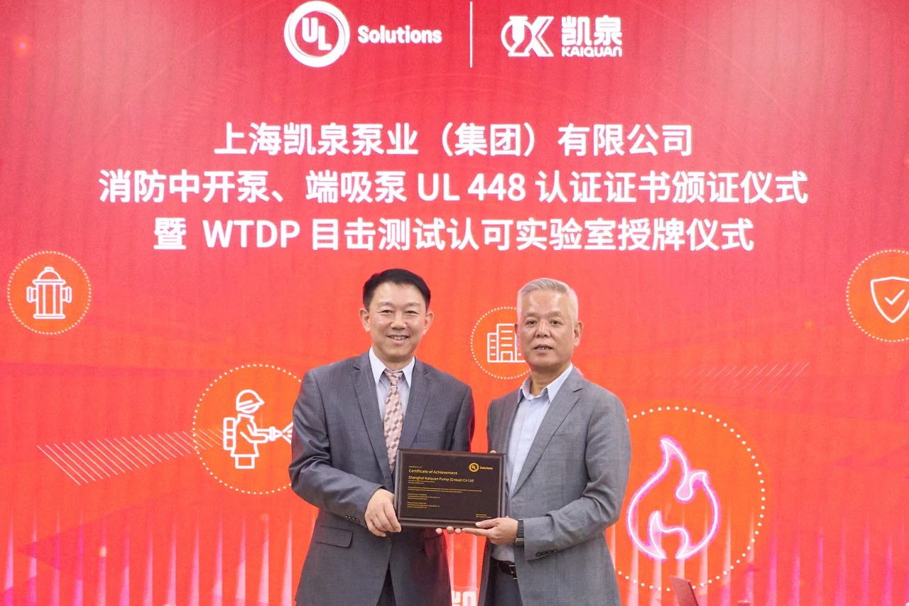 凱泉泵業(yè)消防泵端吸泵榮獲UL認(rèn)證