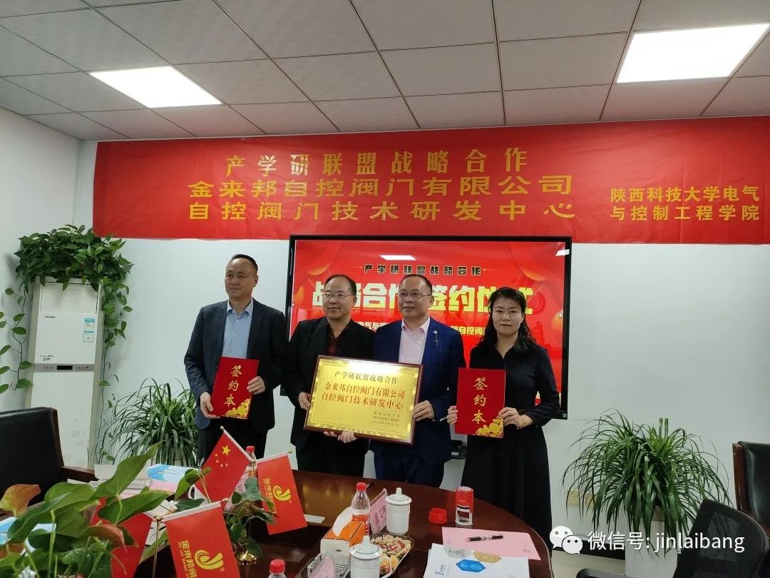 金來邦閥門企業(yè)與陜科大產(chǎn)學(xué)研聯(lián)盟戰(zhàn)略合作