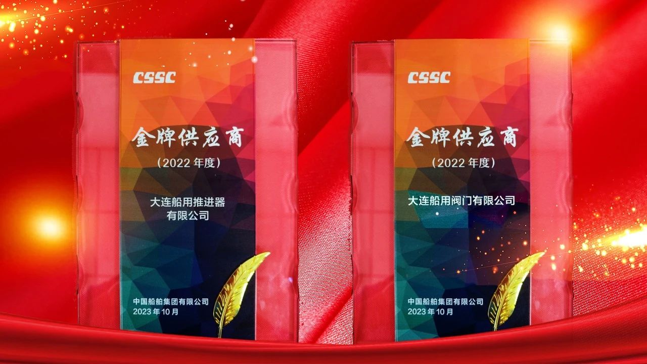 大連船閥大連船推榮獲金牌供應(yīng)商稱號(hào)