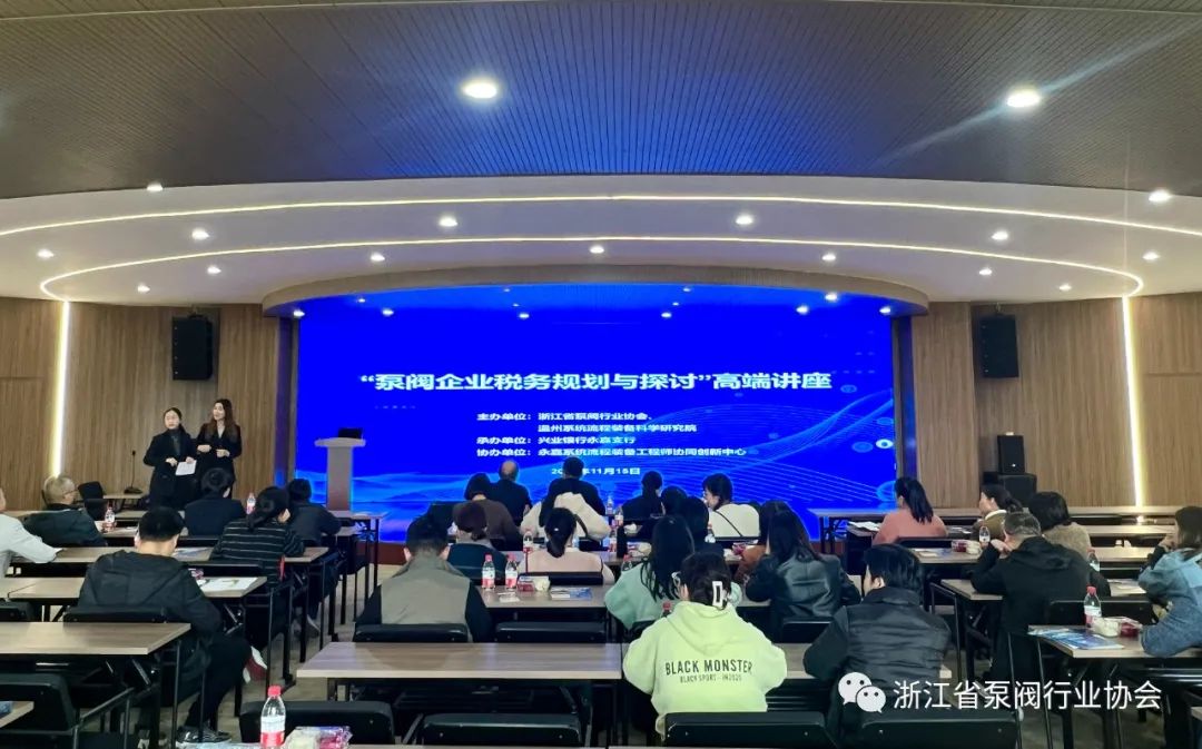 浙江省泵閥行業(yè)協(xié)會(huì)舉辦“泵閥企業(yè)稅務(wù)規(guī)劃與探討”高端講座
